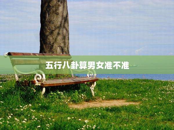 五行八卦算男女准不准
