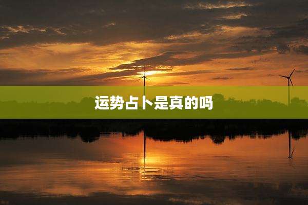 运势占卜是真的吗