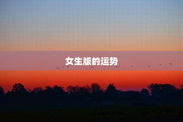 女生版的运势