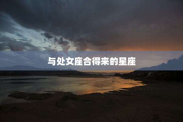 与处女座合得来的星座