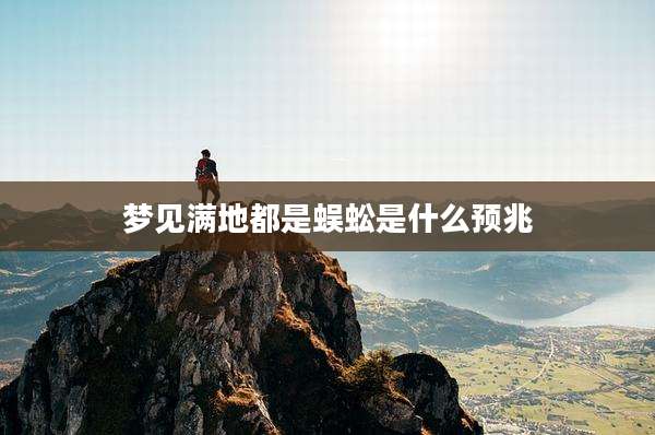 梦见满地都是蜈蚣是什么预兆