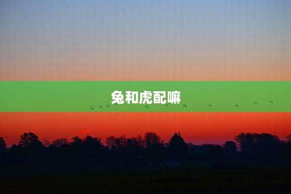 兔和虎配嘛