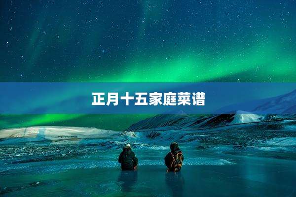 正月十五家庭菜谱