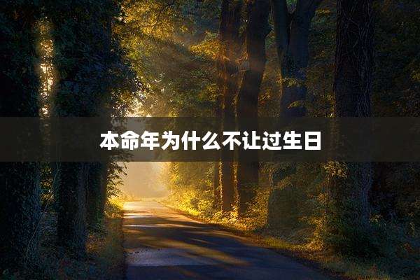 本命年为什么不让过生日