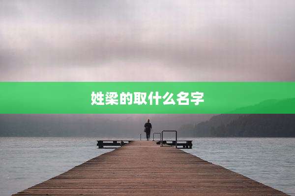 姓梁的取什么名字