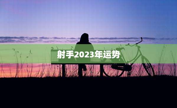 射手2023年运势