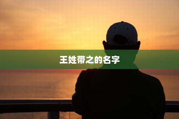 王姓带之的名字