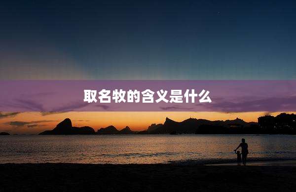取名牧的含义是什么