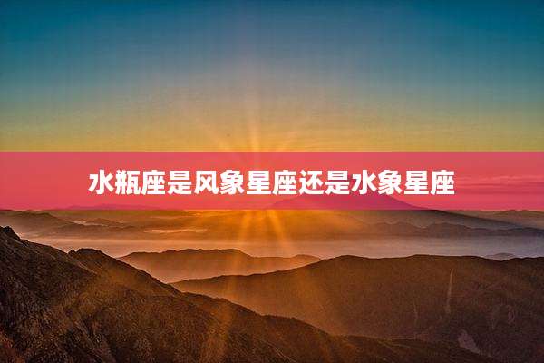 水瓶座是风象星座还是水象星座