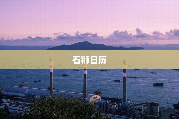 石狮日历