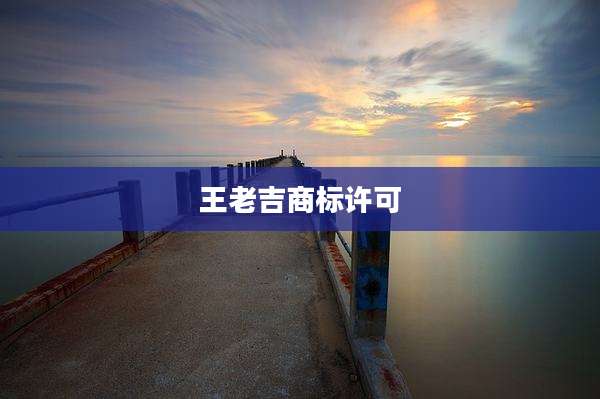 王老吉商标许可