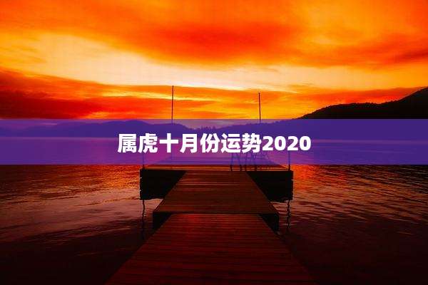 属虎十月份运势2020