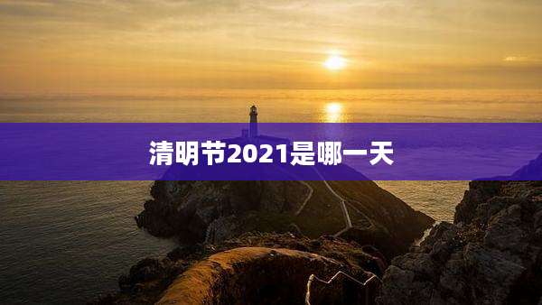 清明节2021是哪一天