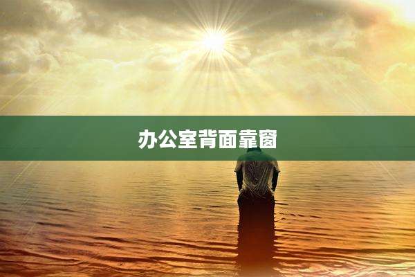 办公室背面靠窗