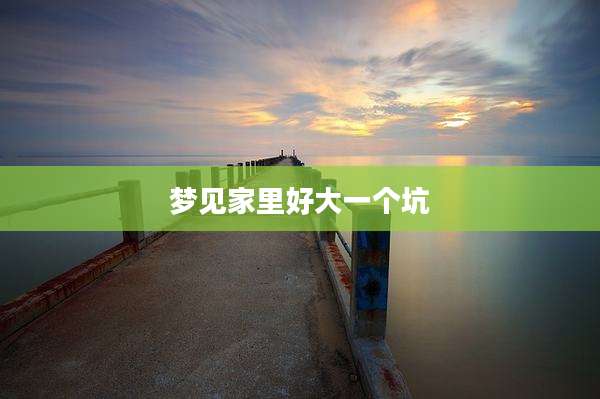 梦见家里好大一个坑