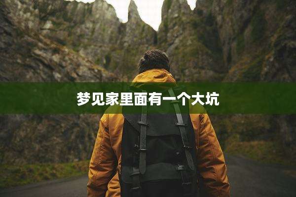 梦见家里面有一个大坑