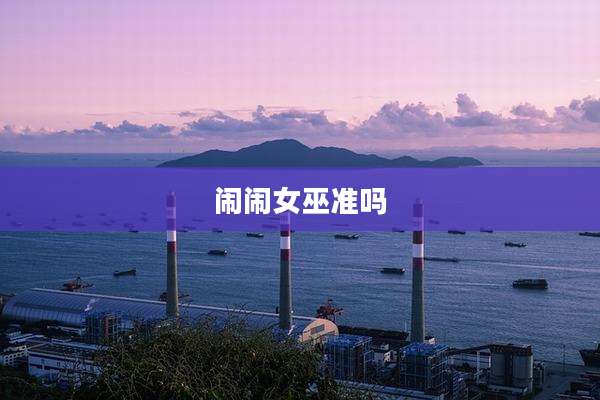 闹闹女巫准吗