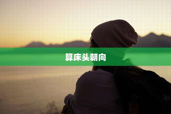 算床头朝向
