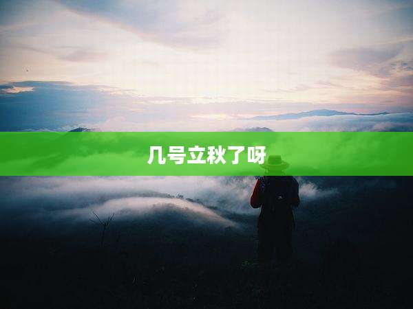 几号立秋了呀