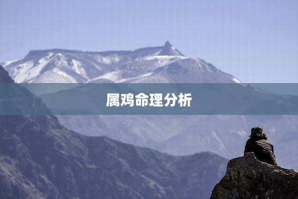属鸡命理分析
