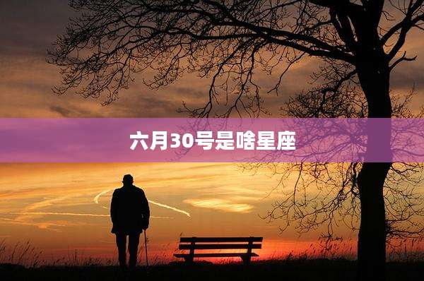 六月30号是啥星座