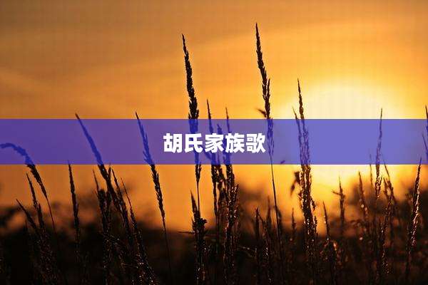 胡氏家族歌