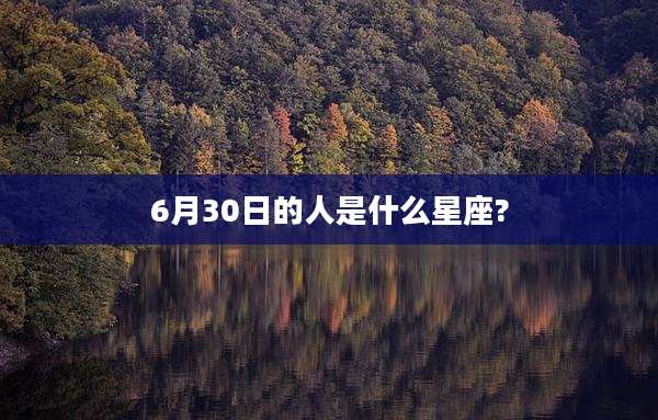 6月30日的人是什么星座?