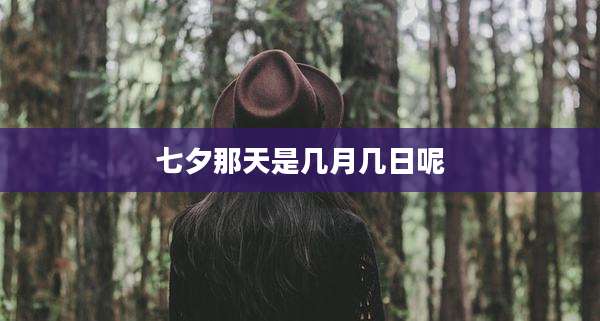 七夕那天是几月几日呢