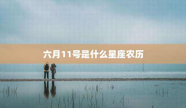 六月11号是什么星座农历
