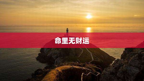 命里无财运