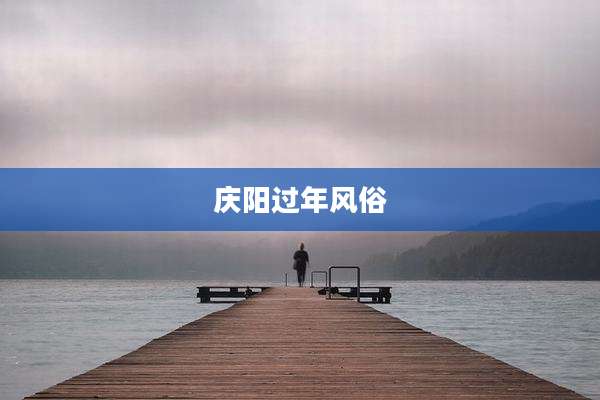 庆阳过年风俗