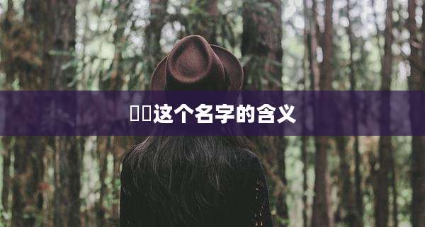 犇犇这个名字的含义
