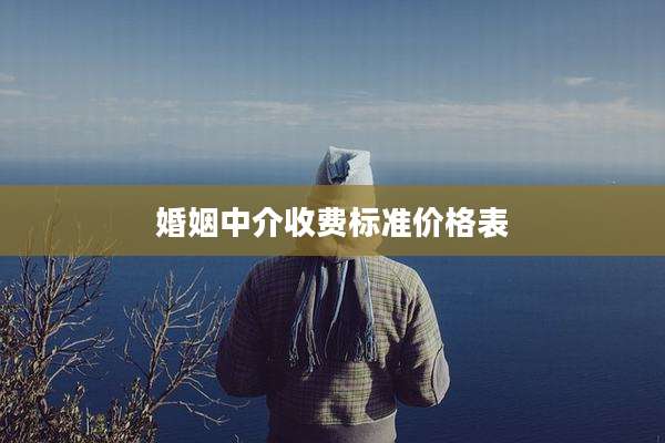 婚姻中介收费标准价格表
