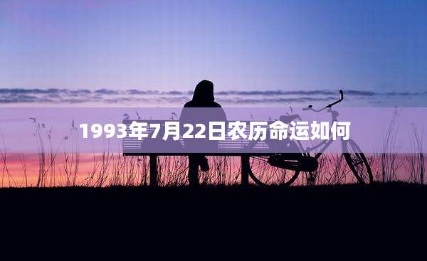 1993年7月22日农历命运如何