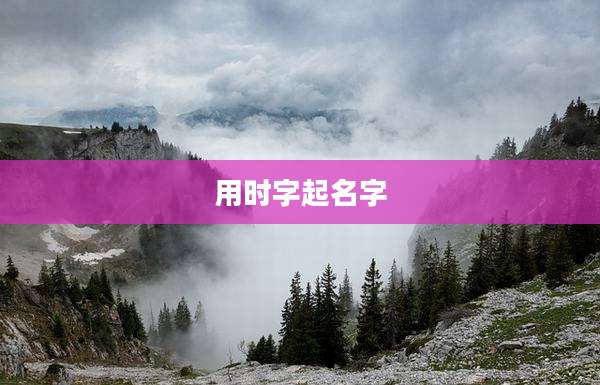 用时字起名字
