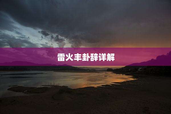 雷火丰卦辞详解