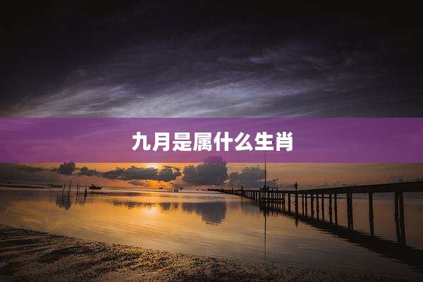 九月是属什么生肖