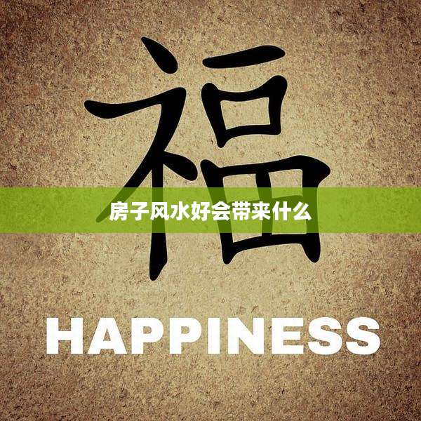 房子风水好会带来什么