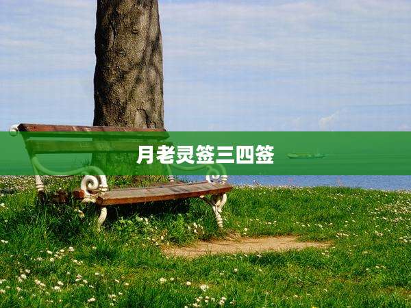 月老灵签三四签