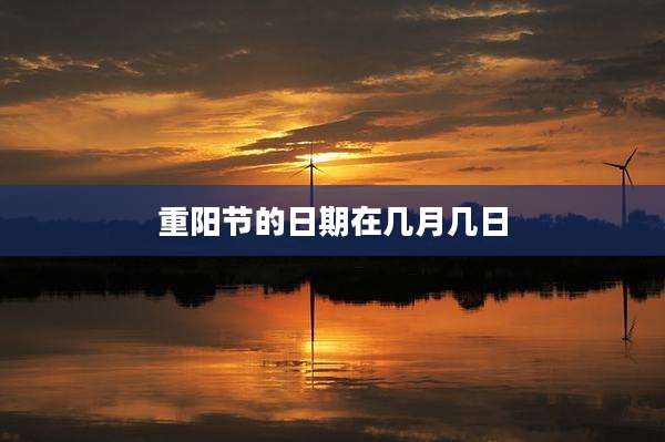 重阳节的日期在几月几日