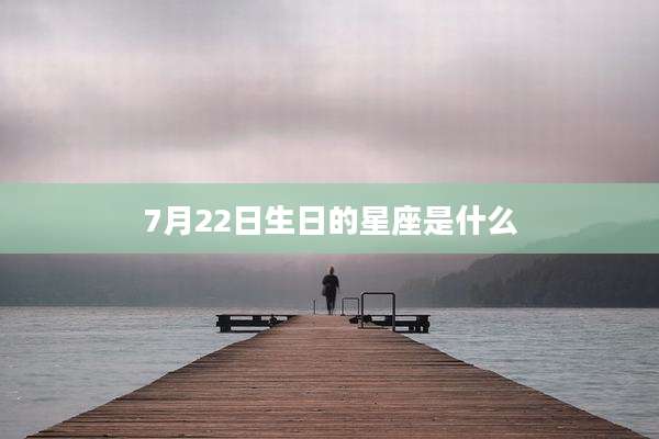 7月22日生日的星座是什么