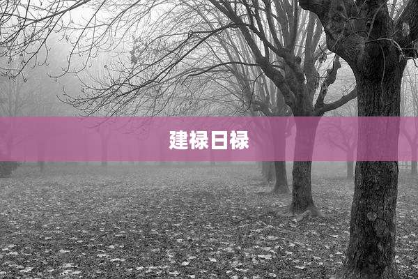 建禄日禄