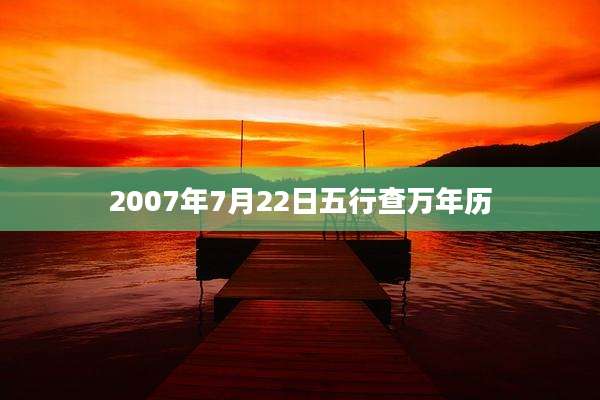 2007年7月22日五行查万年历