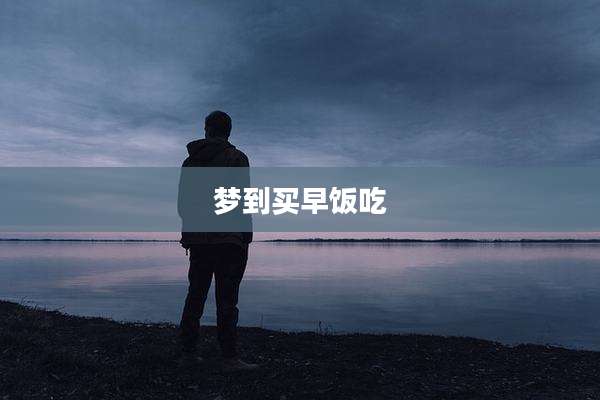 梦到买早饭吃