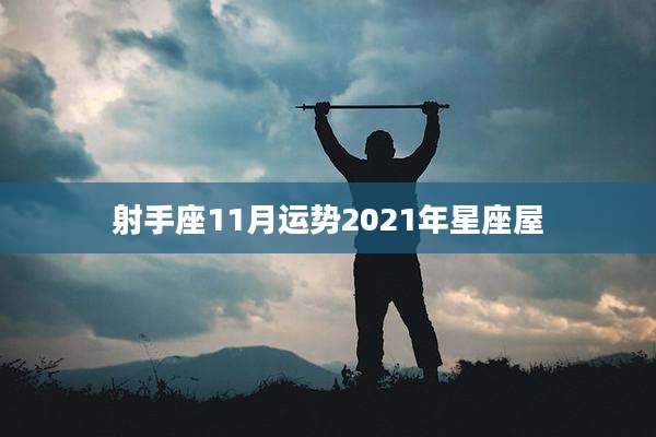 射手座11月运势2021年星座屋