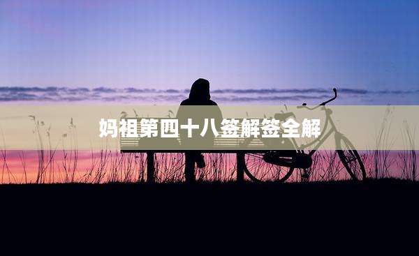 妈祖第四十八签解签全解