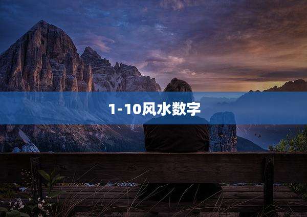 1-10风水数字