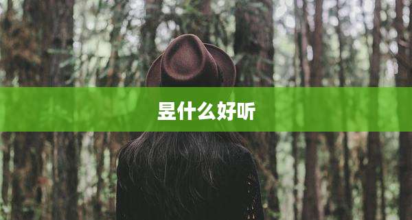 昱什么好听