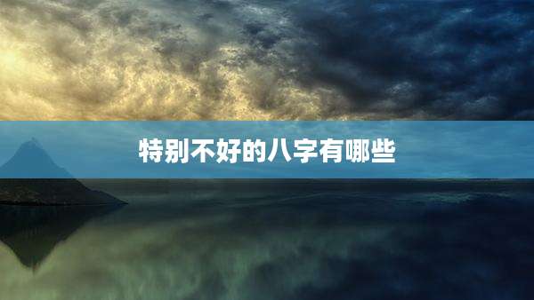 特别不好的八字有哪些