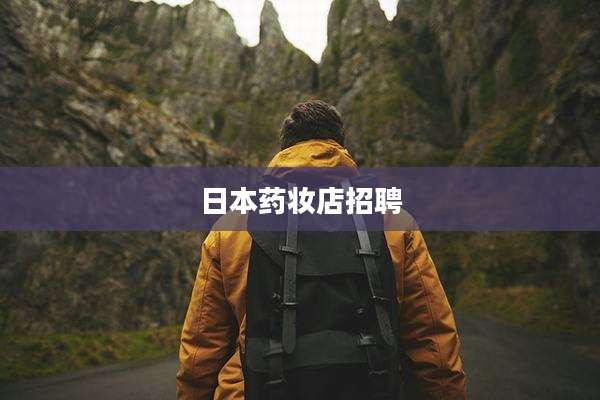 日本药妆店招聘